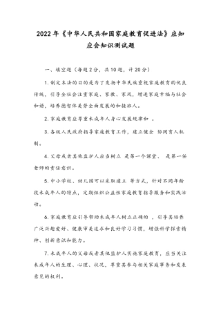 2022年《中华人民共和国家庭教育促进法》应知应会知识测试题.docx