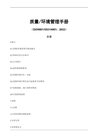 2022年质量、环境管理手册【供参考】.doc