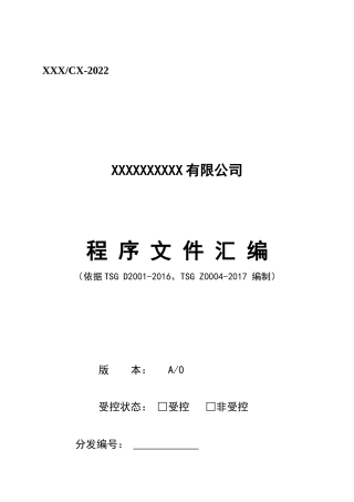 2022年某压力管道元件程序文件汇编【供参考】.doc