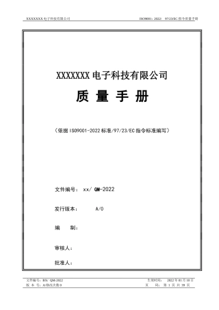 2022年某电子科技有限公司质量手册【供参考】.doc