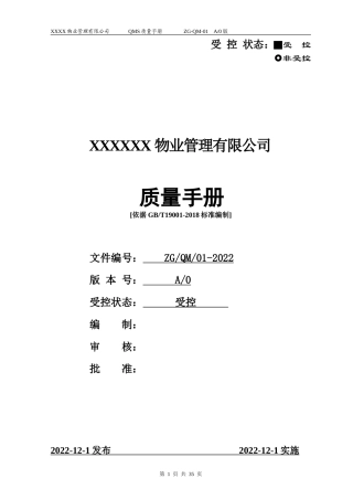 2022年某物业管理有限公司管理手册【供参考】.doc