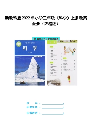 新教科版2022年小学三年级《科学》上册教案全册（浓缩版）（内附：教学计划及教学进度表）.docx