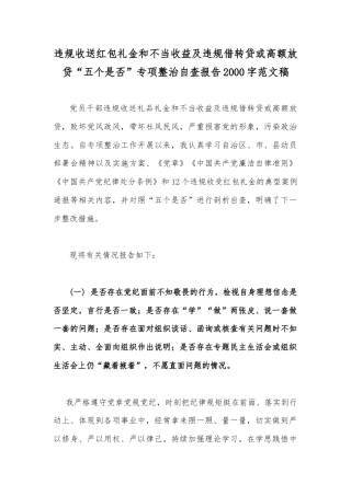违规收送红包礼金和不当收益及违规借转贷或高额放贷“五个是否”专项整治自查报告2000字范文稿.docx