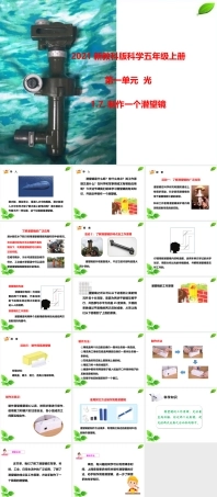 2021新教科版科学五年级上册《1.7.制作一个潜望镜》课件.pptx