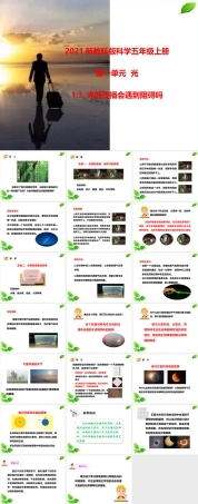 2021新教科版科学五年级上册《1.3.光的传播会遇到阻碍吗》课件.pptx