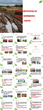 2021新教科版科学五年级上册《2.6.水的作用》课件.pptx