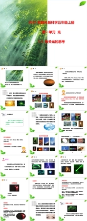 2021新教科版科学五年级上册《1.1.有关光的思考》课件.pptx