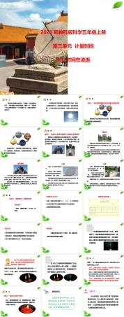 2021新教科版科学五年级上册《3.1.时间在流逝》课件.pptx