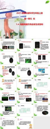 2021新教科版科学五年级上册《1.4.光的传播方向会发生改变吗》课件.pptx