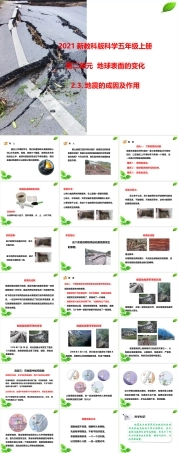 2021新教科版科学五年级上册《2.3.地震的成因及作用》课件.pptx