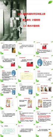 2021新教科版科学五年级上册《3.2.用水计量时间》课件.pptx