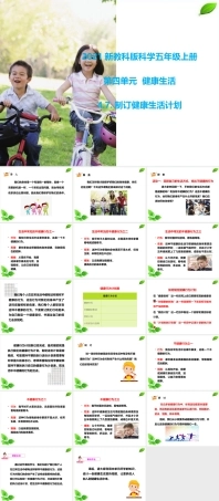 2021新教科版科学五年级上册《4.7.制订健康生活计划》课件.pptx