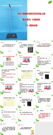 2021新教科版科学五年级上册《3.5.摆的快慢》课件.pptx