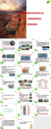 2021新教科版科学五年级上册《2.1.地球的表面》课件.pptx