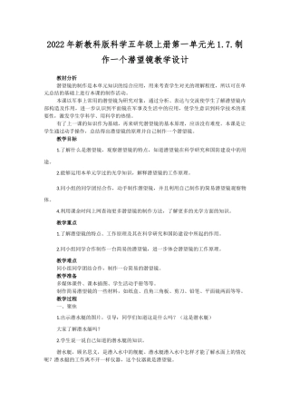 2022年新教科版科学五年级上册《第一单元光1.7.制作一个潜望镜》教学设计.docx
