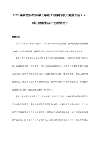 2022年新教科版科学五年级上册《第四单元健康生活4.7.制订健康生活计划》教学设计.docx