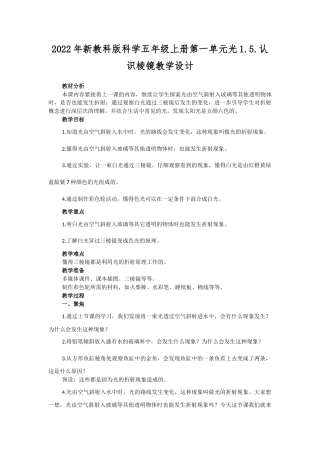 2022年新教科版科学五年级上册《第一单元光1.5.认识棱镜》教学设计.docx