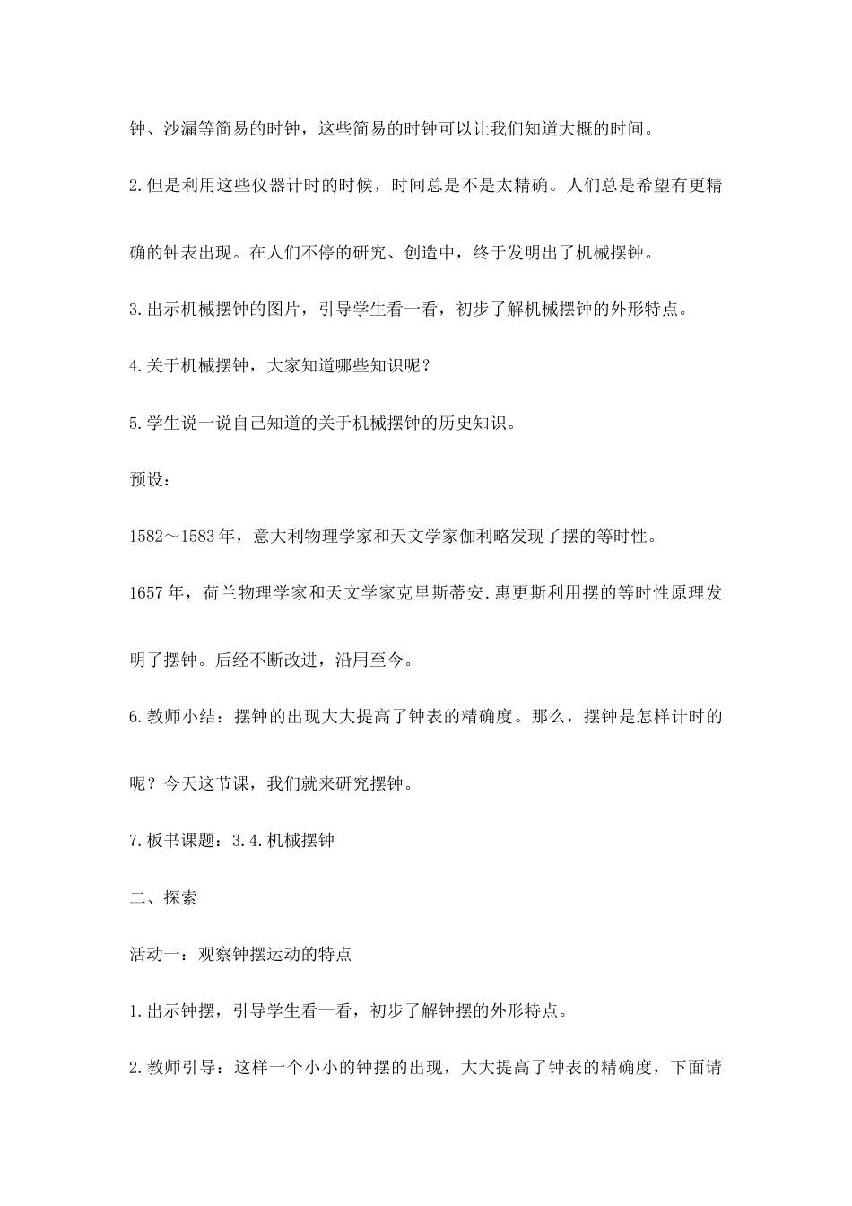 2022年新教科版科学五年级上册《第三单元计量时间3.4.机械摆钟》教学设计.docx_第3页