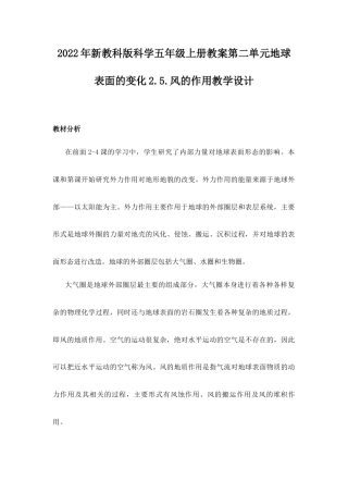 2022年新教科版科学五年级上册《第二单元地球表面的变化2.5.风的作用》教学设计.docx