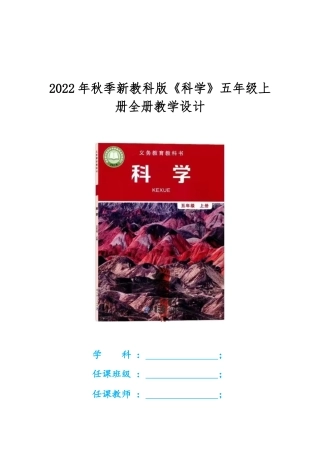 2022年秋季新教科版《科学》五年级上册全册教学设计.docx