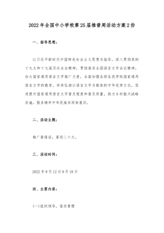 2022年全国中小学校第25届推普周活动方案2份.docx