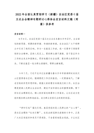 2022年全面认真贯彻学习（新疆）自治区党委十届五次全会精神专题研讨心得体会发言材料文稿（两篇）供参考.docx