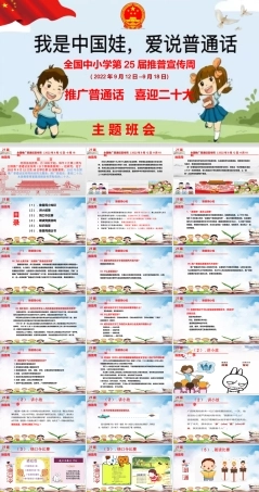 【我是中国娃爱说普通话】2022年全国中小学第25届推广普通话宣传周主题班会ppt课件.pptx