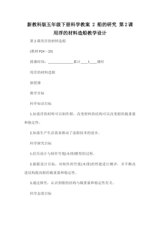 新教科版五年级下册科学教案《 2 船的研究 第2课 用浮的材料造船》教学设计.docx