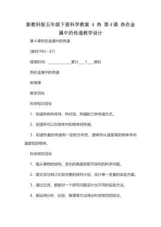 新教科版五年级下册科学教案《 4 热 第4课 热在金属中的传递》教学设计.docx