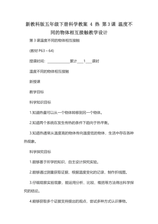 新教科版五年级下册科学教案《 4 热 第3课 温度不同的物体相互接触》教学设计.docx