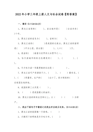 2022年小学三年级上册人文与社会试卷【附答案】.docx