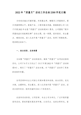 2022年“质量月”活动工作总结2390字范文稿.docx