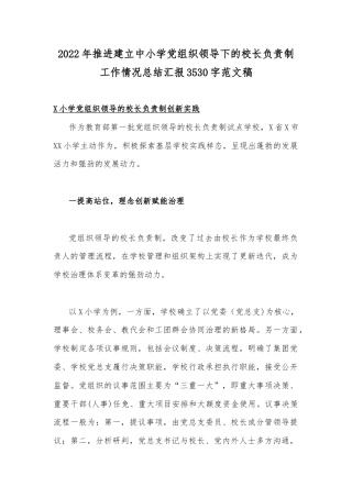 2022年推进建立中小学党组织领导下的校长负责制工作情况总结汇报3530字范文稿.docx