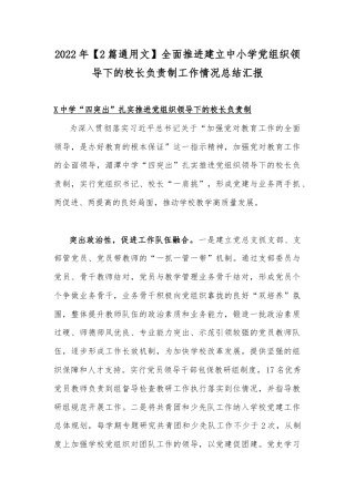 2022年【2篇通用文】全面推进建立中小学党组织领导下的校长负责制工作情况总结汇报.docx