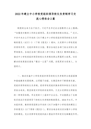 2022年建立中小学校党组织领导校长负责制学习交流心得体会2篇.docx