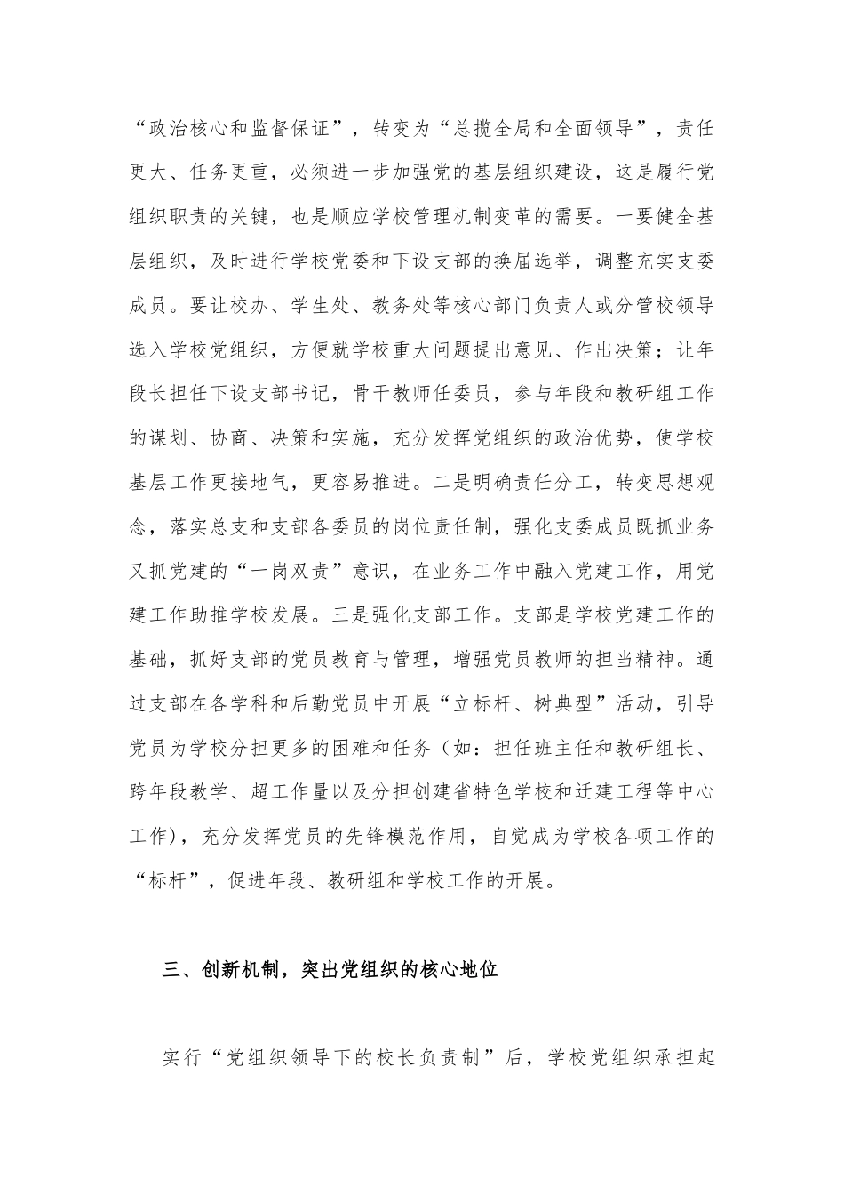 2022年（两篇）关于全面建立中小学校党组织领导的校长负责制学习交流心得体会范文稿.docx_第3页