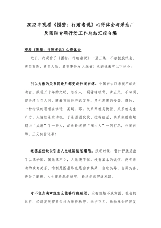2022年观看《围猎：行贿者说》心得体会与采油厂反围猎专项行动工作总结汇报合编.docx