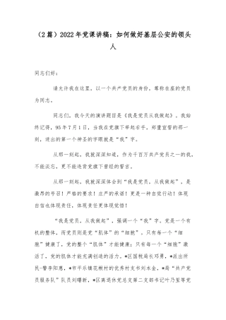 （2篇）2022年党课讲稿：如何做好基层公安的领头人.docx