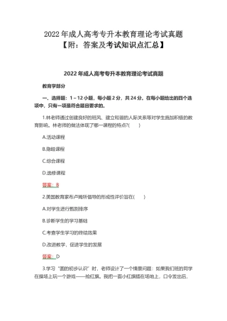 2022年成人高考专升本教育理论考试真题【附：答案及考试知识点汇总】.docx