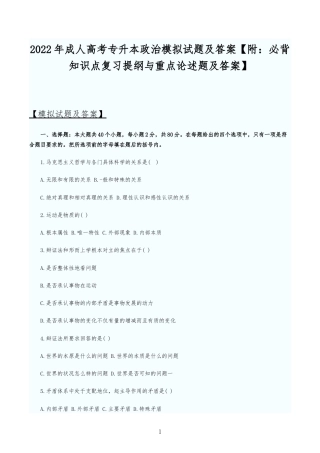 2022年成人高考专升本政治模拟试题及答案【附：必背知识点复习提纲与重点论述题及答案】.docx