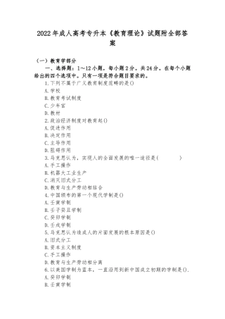 2022年成人高考专升本《教育理论》试题附全部答案.doc