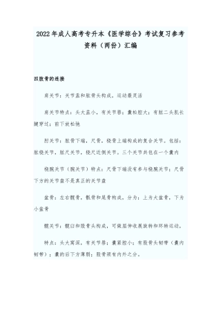 2022年成人高考专升本《医学综合》考试复习参考资料（两份）汇编.docx