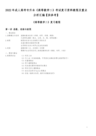 2022年成人高考专升本《高等数学二》考试复习资料教程及重点分析汇编【供参考】.docx
