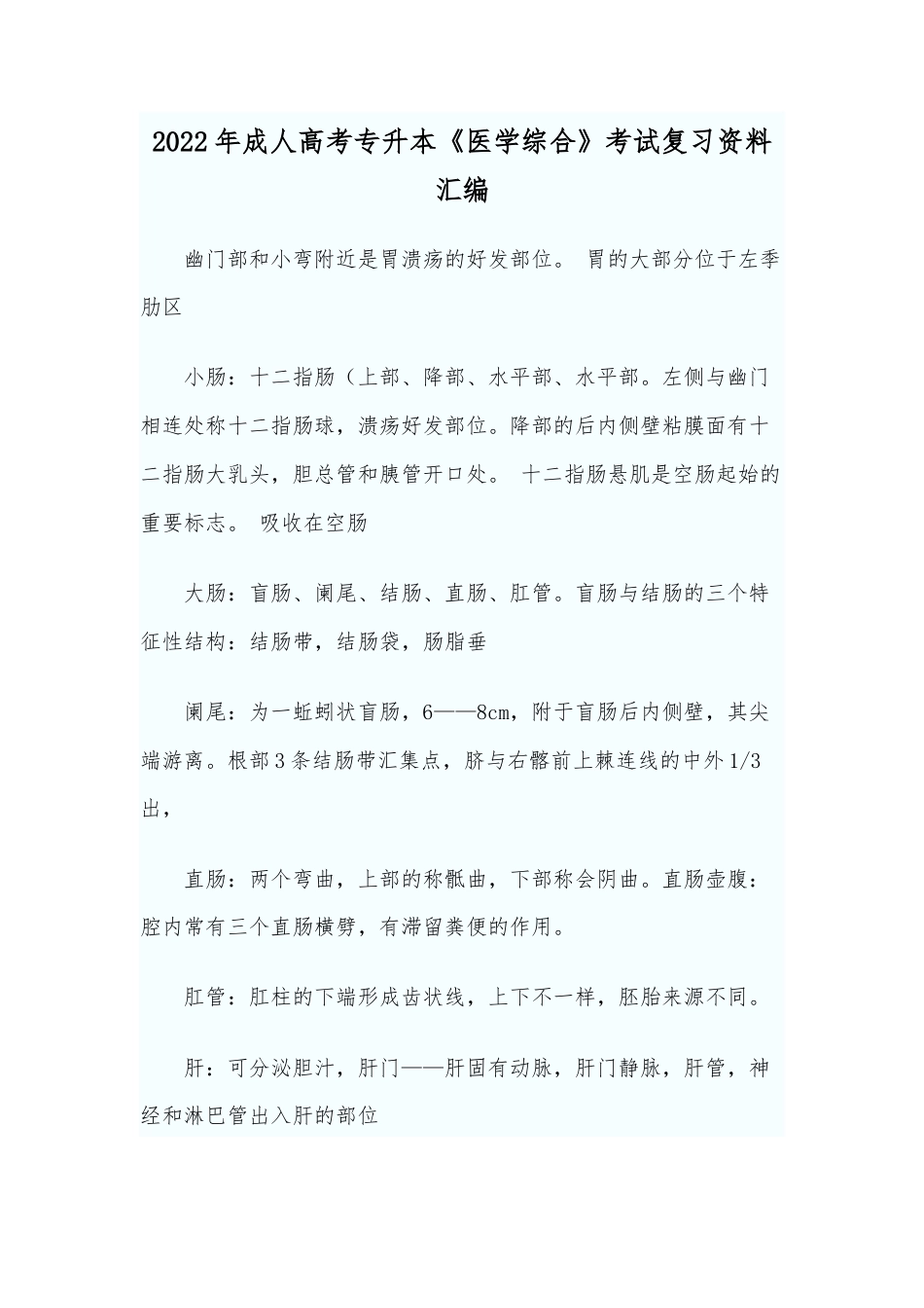 2022年成人高考专升本《医学综合》考试复习资料汇编.docx_第1页