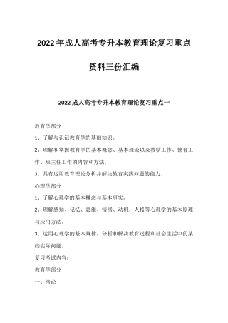 2022年成人高考专升本教育理论复习重点资料三份汇编.docx