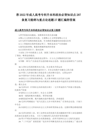 荐2022年成人高考专科升本科政治必背知识点287条复习提纲与重点论述题27题汇编附答案.docx