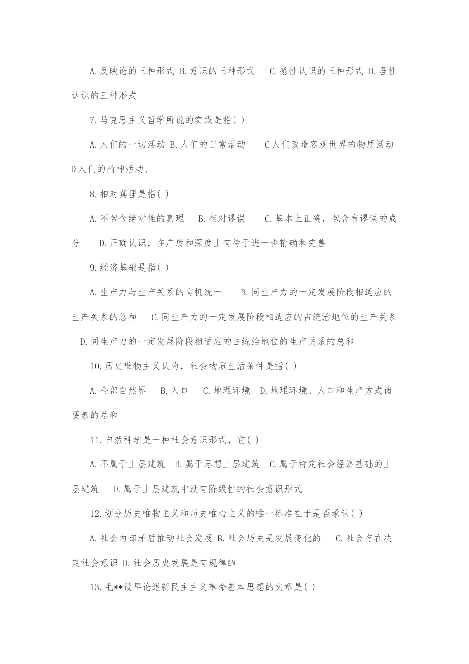 （两套）2022年成人高考专升本政治试题汇编附答案【含：必背知识点与论述题及答案】.docx_第2页