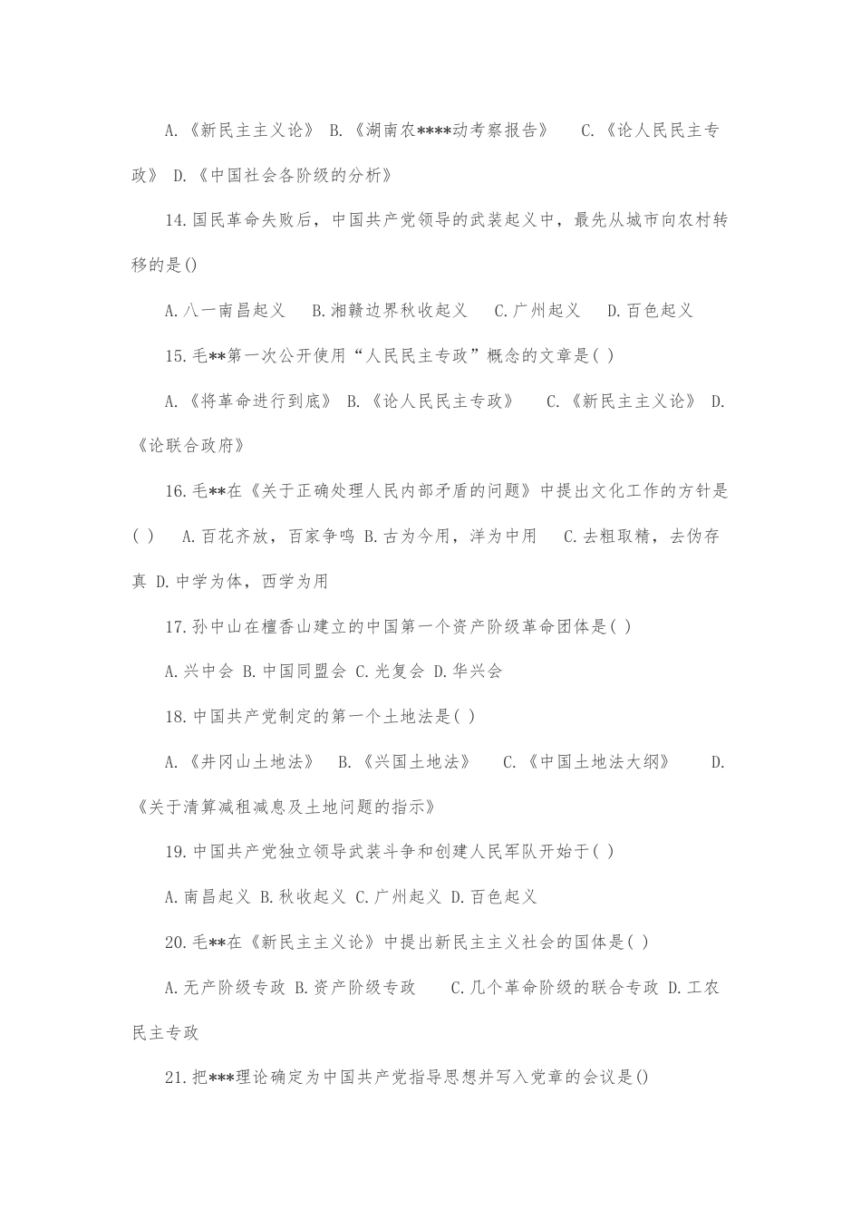 （两套）2022年成人高考专升本政治试题汇编附答案【含：必背知识点与论述题及答案】.docx_第3页