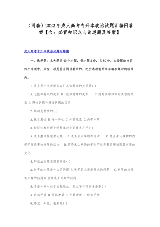 （两套）2022年成人高考专升本政治试题汇编附答案【含：必背知识点与论述题及答案】.docx
