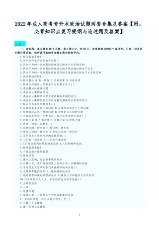 2022年成人高考专升本政治试题两套合集及答案【附：必背知识点复习提纲与论述题及答案】.docx